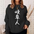 おもしろtシャツ【岐阜人】岐阜県 ギャグ ネタ ウケ狙い 贈り物 ギフト スウェットシャツ 彼女への贈り物
