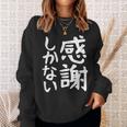 おもしろtシャツ【感謝しかない】ギャグ ネタ ウケ狙い 贈り物 ギフト 面白い 文字 スウェットシャツ 彼女への贈り物