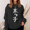 おもしろtシャツ【末っ子】ギャグ ネタ ウケ狙い 贈り物 ギフト スウェットシャツ 彼女への贈り物