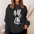 おもしろtシャツ【梶原】名字 家族お揃い ギャグ ネタ ウケ狙い 贈り物 ギフト 面白い スウェットシャツ 彼女への贈り物