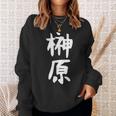 おもしろtシャツ【榊原】名字 家族お揃い ギャグ ネタ ウケ狙い 贈り物 ギフト 面白い スウェットシャツ 彼女への贈り物