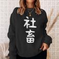 おもしろtシャツ【社畜】メンズ 文字tシャツ ネタ 病み 面白い ギャグ ウケ狙い 文字いり 面白 お笑い 笑える スウェットシャツ 彼女への贈り物