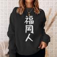 おもしろtシャツ【福岡人】ギャグ ネタ ウケ狙い 贈り物 ギフト スウェットシャツ 彼女への贈り物