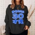 かわいい 30才児（三十歳）ポップフォント（お誕生日）祝 30代 アラサー 面白 スウェットシャツ 彼女への贈り物