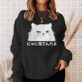 にゃに見てんだよ おもしろ 猫好き 猫飼い 猫 ネコ ねこ 猫 くろねこ好き 面白い サプライズ スウェットシャツ 彼女への贈り物