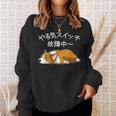 やる気スイッチ故障中 ウェルシュ・コーギー・ペンブローク犬・ 犬好き かわいい おもしろ 面白い スウェットシャツ 彼女への贈り物