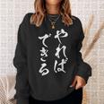 やればできる 面白いtシャツ 文字入り メンズ おもしろ 筆文字 面白い 服 おもしろグッズ 文字tシャツ ネタ スウェットシャツ 彼女への贈り物