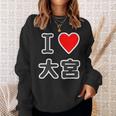 アイラブ・大宮（I Love ハート）Jimo-T ジモティ 地元愛 グッズ メッセージ・面白 スウェットシャツ 彼女への贈り物