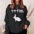 ウサギ推し うさぎママ ウサギ好き うさぎ好き うさぎ ペット うさぎパパ うさぎ飼い おもしろ ウサギ 兎 スウェットシャツ 彼女への贈り物