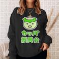 カッパ 振興会 河童くん【どうぶつフレンズ】妖怪 ゆるくて かわいい キャラクター イラスト スウェットシャツ 彼女への贈り物