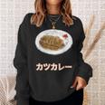 カツカレー Katsu Curry スウェットシャツ 彼女への贈り物