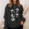 クズだもの 面白いtシャツ 文字入り メンズ おもしろ 面白い 服 オリジナル おもしろグッズ 文字tシャツ ネタ スウェットシャツ 彼女への贈り物