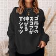 ゴルフ 面白いtシャツ おもしろ スコアが伸びる 筆文字 打ちっ放し 練習着 ウェア ネタ 服 スウェットシャツ 彼女への贈り物