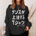 ダンスが上達する ダンス部 ダンス好き ダンサー ヒップホップ 願掛け ゲン担ぎ スウェットシャツ 彼女への贈り物