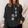 テニス おもしろ テニス馬鹿 筆文字 面白いtシャツ 文字入り 面白い 服 おもしろグッズ 文字 ネタ メンズ スウェットシャツ 彼女への贈り物
