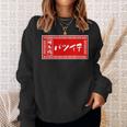 バツイチ おもしろ ラーメン 看板 面白い 男性 メンズ 筆文字 面白い 服 文字tシャツ ネタ グッズ 独身 スウェットシャツ 彼女への贈り物