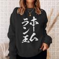 ホームラン王 面白いtシャツ 野球 おもしろ ベースボール 服 ネタ メンズ 野球部 おもしろグッズ 子供 スウェットシャツ 彼女への贈り物