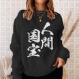 人間国宝 ネタ 面白いtシャツ 文字入り メンズ おもしろ 面白い 服 オリジナル おもしろグッズ 文字tシャツ 家族 スウェットシャツ 彼女への贈り物