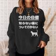 今日の目標 知らない猫について行かない かわいい おもしろ ねこ好き 猫好き ギャグ 愛猫家 ネコ好き スウェットシャツ 彼女への贈り物