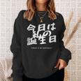 今日は日本語で私の誕生日です スウェットシャツ 彼女への贈り物