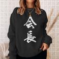 会長 面白 スウェットシャツ 彼女への贈り物