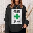 健康第一（安全 工事 看板 風）【変なtシャツ屋さん】パロディ 面白い 言葉 座右の銘 ポップ 主張 メッセージ スウェットシャツ 彼女への贈り物