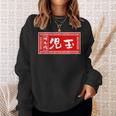 児玉 苗字 ラーメン 看板 面白いtシャツ おもしろ グッズ 服 筆文字 文字 入り 面白い ネタ メンズ スウェットシャツ 彼女への贈り物