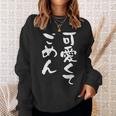 可愛くてごめん 面白いtシャツ 文字入り メンズ おもしろ 面白い 服 オリジナル おもしろグッズ 文字tシャツ ネタ スウェットシャツ 彼女への贈り物