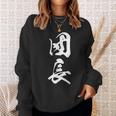 団長 漢字 文字入り 応援団 リーダー シンプル 黒 他カラー メンズ レディース 大きいサイズ 筆文字 スウェットシャツ 彼女への贈り物