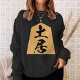 土居 苗字 将棋 駒 おもしろ 棋士 グッズ 服 筆文字 面白いtシャツ 文字入り 面白い 文字 ネタ メンズ スウェットシャツ 彼女への贈り物