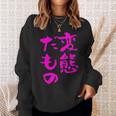変態だもの 面白いtシャツ 文字入り メンズ おもしろ 面白い 服 オリジナル おもしろグッズ 文字 スウェットシャツ 彼女への贈り物