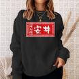 安井 苗字 ラーメン 看板 面白いtシャツ おもしろ グッズ 服 筆文字 文字 入り 面白い ネタ メンズ スウェットシャツ 彼女への贈り物