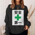 安全第一 看板風 緑の十字【変なtシャツ屋さん】面白い 言葉 ポップ 格言・主張メッセージ デザイン スウェットシャツ 彼女への贈り物