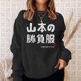 山本の勝負服 ギャグジョーク 山本 苗字 名前 お笑い ネタ おもしろ スウェットシャツ 彼女への贈り物