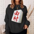 山村 苗字 麻雀 牌 おもしろ グッズ 服 筆文字 面白いtシャツ 文字入り 面白い 文字 ネタ メンズ スウェットシャツ 彼女への贈り物