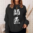 師匠 文字入り 漢字 熟語 スウェットシャツ 彼女への贈り物