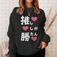 推ししか勝たん 文字 流行語 おもしろ スウェットシャツ 彼女への贈り物