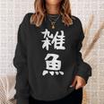 文字tシャツ【雑魚】メンズ 面白い 文字入り おもしろ ギャグ ネタ 文字入れ ウケ狙い 笑える 言葉 個性的な スウェットシャツ 彼女への贈り物