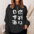 日本酒 酒 面白いtシャツ 飲み おもしろ 飲み会 のんべえ 酒好き メンズ レディース ネタ 服 メンズ スウェットシャツ 彼女への贈り物