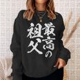 最高の祖父 還暦祝い 祖父 面白い 文字入り 男性 おもしろ 筆文字 面白い 服 文字tシャツ 60歳 父の日 スウェットシャツ 彼女への贈り物