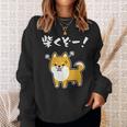 柴くぞー！ 柴犬好き 柴犬パパ 柴犬ママ ダジャレ 愛犬家 おもしろ 柴犬 スウェットシャツ 彼女への贈り物