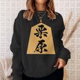栗原 苗字 将棋 駒 おもしろ 棋士 グッズ 服 筆文字 面白いtシャツ 文字入り 面白い 文字 ネタ メンズ スウェットシャツ 彼女への贈り物