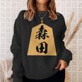 森田 苗字 将棋 駒 おもしろ 棋士 グッズ 服 筆文字 面白いtシャツ 文字入り 面白い 文字 ネタ メンズ スウェットシャツ 彼女への贈り物