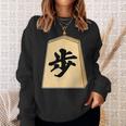 歩 歩兵 将棋 駒（将棋部）棋士【部活】クラブ活動【変なtシャツ屋さん】グッズ 主張 メッセージ イラスト スウェットシャツ 彼女への贈り物