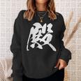 殿 漢字 一文字 お殿様 おもしろ 主役 黒 他カラー メンズ レディース 大きいサイズ 筆文字 スウェットシャツ 彼女への贈り物