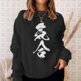 気合 おもしろ 応援 お揃い 文字入り 漢字 黒 他カラー メンズ レディース 大きいサイズ 筆文字 スウェットシャツ 彼女への贈り物