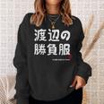 渡辺の勝負服 ギャグジョーク 渡辺 苗字 名前 お笑い ネタ おもしろ スウェットシャツ 彼女への贈り物