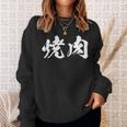 焼肉 面白いtシャツ 文字入り メンズ おもしろ 筆文字 面白い 服 オリジナル おもしろグッズ 文字tシャツ ネタ スウェットシャツ 彼女への贈り物