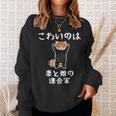 父の日 2025 レッサーパンダ【 こわいのは 妻と娘の 連合軍 】 おもしろ スウェットシャツ 彼女への贈り物