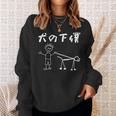 犬の下僕 面白いtシャツ 犬 わんこ 文字入り メンズ おもしろ 面白い 服 おもしろグッズ 文字 スウェットシャツ 彼女への贈り物